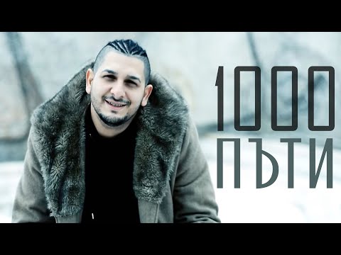 Видео: Румен Борилов - 1000 пъти / Rumen Borilov - 1000 puti