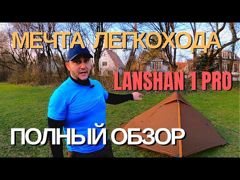 Видео: ультралёгкая палатка lanshan 1 pro | полный обзор | легкоходство