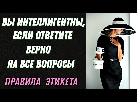 Видео: ВЫ ИНТЕЛЛИГЕНТНЫ, ЕСЛИ ОТВЕТИТЕ ПРАВИЛЬНО НА ВСЕ ВОПРОСЫ🙄 ПРАВИЛА ЭТИКЕТА #этикет #интеллигент