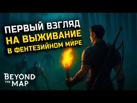 Видео: ПЕРВЫЙ ВЗГЛЯД НА НОВУЮ ВЫЖИВАЛКУ В ФЕНТЕЗИЙНОМ МИРЕ/КРАФТ И СТРОИТЕЛЬСТВО ► BEYOND THE MAP [СЕРИЯ 1]