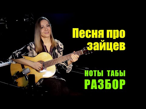 Видео: Песня про зайцев из х/ф "Бриллиантовая рука" | На гитаре | Ноты Табы Разбор