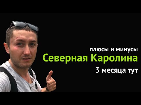 Видео: Северная Каролина: плюсы и минусы. 3 месяца тут