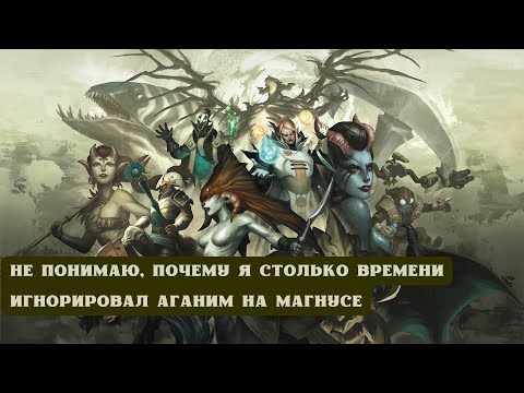 Видео: ДОТА 2: НЕ ПОНИМАЮ, ПОЧЕМУ Я СТОЛЬКО ВРЕМЕНИ ИГНОРИРОВАЛ АГАНИМ НА МАГНУСЕ