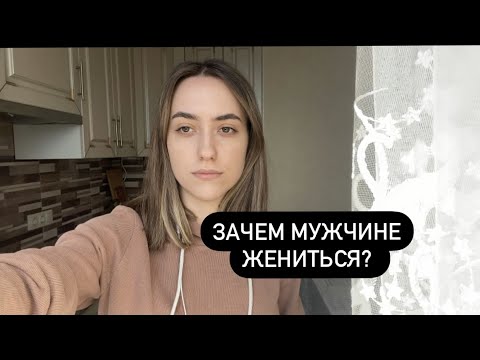 Видео: Стоит ли мужчине жениться? Почему женщине брак более выгоден?