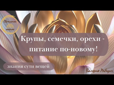 Видео: Крупы, семечки, орехи - питание по новому | То, о чем мы забыли   #пробуждение #зож #питание