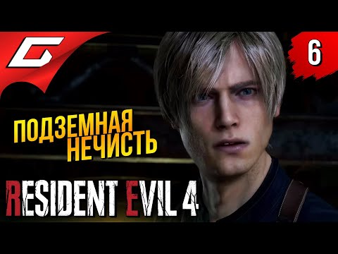 Видео: ТВАРИ ПОД ЗАМКОМ ➤ Resident Evil 4 Remake ◉ Прохождение #6