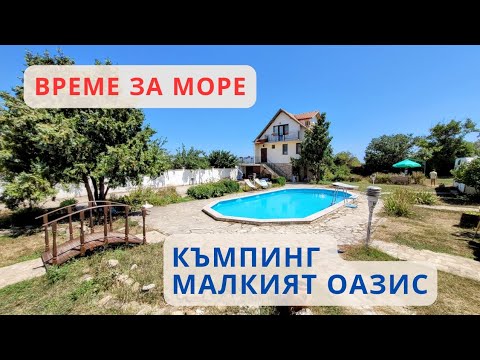 Видео: Къмпинг Малкият оазис - представяне, достъп, места за настаняване, удобства, плаж и море