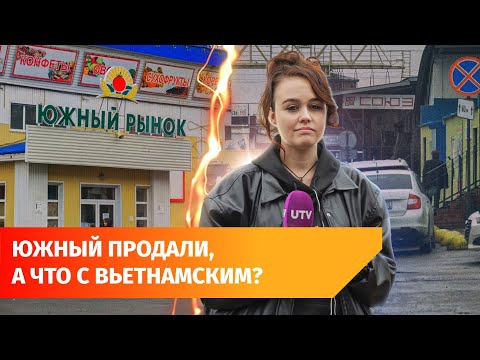 Видео: В Дёме продали Южный рынок. Заменит ли его Вьетнамская база?