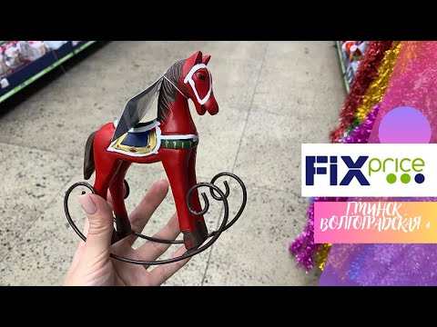 Видео: 💜ФИКС ПРАЙС Новогодний обзор новинок🎄Успей купить пока не разобрали‼️ Волгоградская 4а