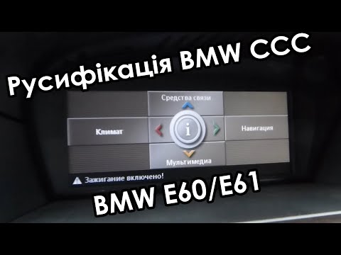 Видео: Русифікація меню BMW E60/61. Головний пристрій ССС