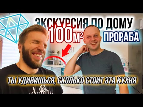 Видео: Полтора Этажа 100 кв.м | Дом Прораба | Обзор Дома с Отделкой
