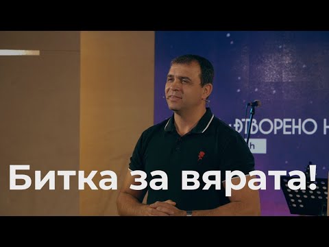 Видео: Битка за вярата! - пастор Николай Марков