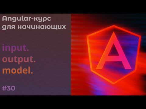 Видео: Сигналы, input, output, model | Angular-курс