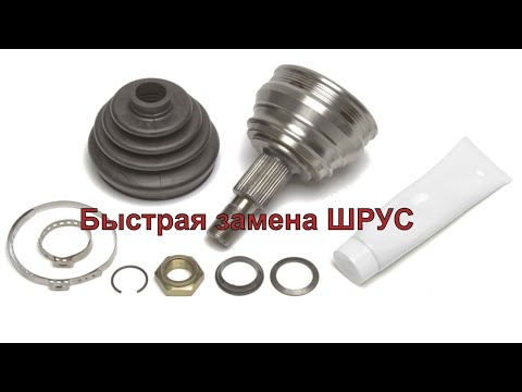Видео: Быстрая замена ШРУС на фольксваген. Супер способ! /FordGalaxy /SeatAlhambra