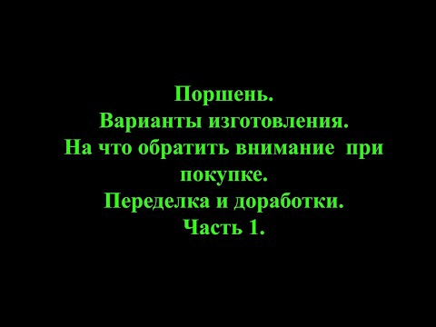Видео: Поршень. Варианты изготовления. На что смотреть при покупке. Переделка и доработки. Часть 1.