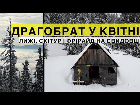 Видео: Драгобрат і Свидовець у квітні: ЛИЖІ, скітур і фрірайд посеред весни!