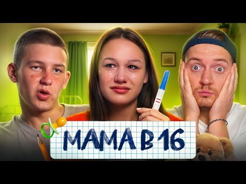 Видео: БЕРЕМЕННА В 16 - ЗАЛЕТЕЛА НА ВПИСКЕ