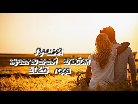 Видео: 💖СБОРНИК КРАСИВЫХ  ПЕСЕН💖Сладкая баллада о вечной любви,  песни  для души #песни2025 #мелодиипесни