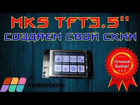 Видео: ✅41. Создание скина для MKS TFT35