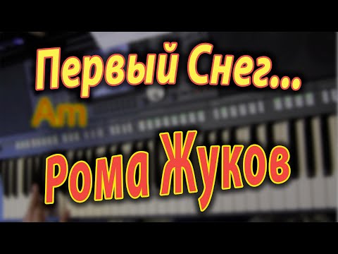 Видео: Первый Снег. Рома Жуков. На синтезаторе.