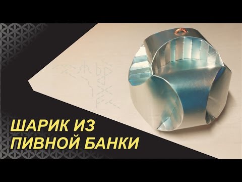 Видео: ИГРУШКА НА ЁЛКУ ИЗ ПИВНОЙ БАНКИ. СКР СКР СКР