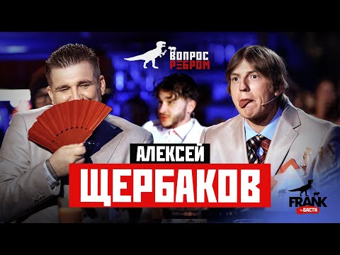 Видео: Вопрос Ребром - Алексей Щербаков