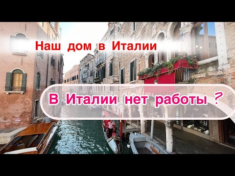 Видео: 3️⃣1️⃣ Безработица в Италии | Красим дом | Необычный ужин | Дача