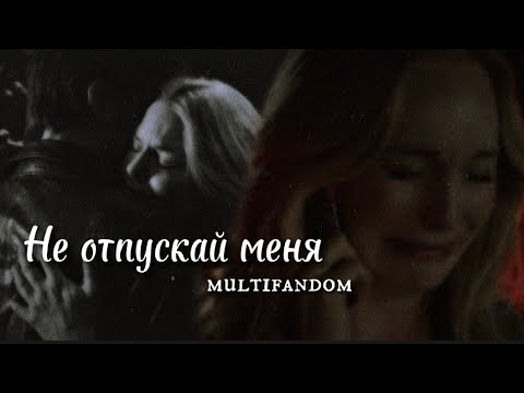 Видео: Не отпускай меня || multifandom