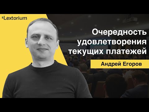 Видео: ОЧЕРЕДНОСТЬ УДОВЛЕТВОРЕНИЯ ТЕКУЩИХ ПЛАТЕЖЕЙ [Лексториум - Андрей Егоров]