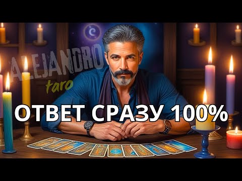 Видео: ❗100% Точный Ответ Сразу от Таро Да или Нет