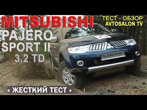 Видео: Жесткий тест MITSUBISHI PAJERO Sport 2009 3,2TD /AVTOSALON TV