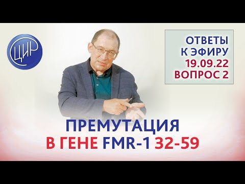 Видео: Премутация в гене FMR1 32-59. Какой риск рождения больного мальчика? Отвечает Гузов И.И.
