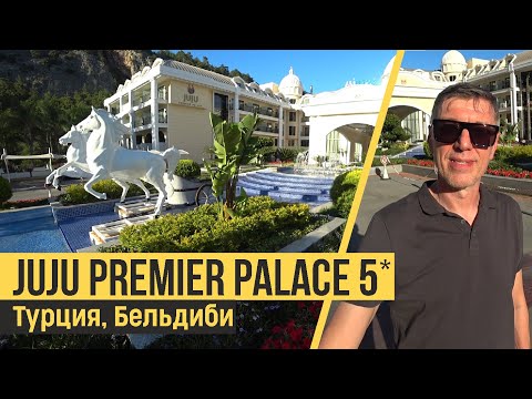 Видео: Juju Premier Palace 5* (ex.Amara Premier Palace), Турция, Бельдиби. Обзор отеля.