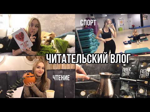 Видео: ЧИТАТЕЛЬСКИЙ ВЛОГ📚 Твоё сердце будет разбито - Анна Джейн