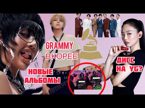 Видео: ЧИМИН И ЛИСА НОВЫЕ АЛЬБОМЫ | ДЖЕННИ ДИСС НА YG? GRAMMY В КОРЕЕ | BLACKPINK BTS RIIZE СКАНДАЛ | KPOP