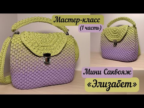 Видео: Удобный и вместительный Мини Саквояж «Элизабет»🧶👜🪄 всего 300м шнура💖🌺 подробный МК(ч.1)💐🌈🧚🏼