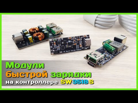 Видео: 📦 Модуль быстрой зарядки на чипе SW3518S ⛽ - Умеют в PD 100W, PPS, VOOC, QC, AFC, FCP, SCP, PE
