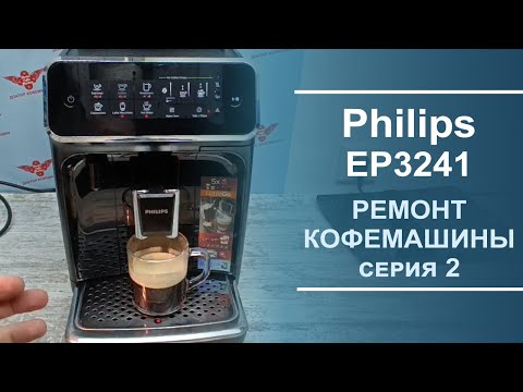 Видео: Ремонт и обслуживание кофемашины  Philips EP3241. Серия 2.