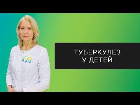 Видео: Туберкулез у детей | Методы диагностики туберкулеза