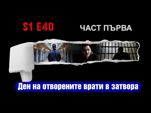 Видео: Ничия земя – ДЕН НА ОТВОРЕНИТЕ ВРАТИ В ЗАТВОРА