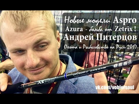 Видео: Андрей Питерцов о новых Aspro. Zetrix Azura - крутые, бюджетные спиннинги! Выставка 2017.