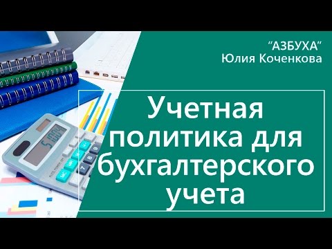 Видео: Учетная политика для бухгалтерского учета. Формирование и состав учетной политики