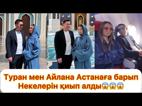 Видео: Туран мен Айдана Астанада некелерін қиды😱😱😱💯