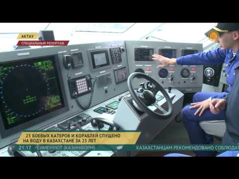 Видео: 25 боевых катеров и кораблей спущено на воду в Казахстане за 25 лет