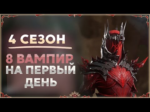 Видео: Dragonheir: Silent Gods Season 4. Вампир 8  в первый день через утиора. Проклятая могила гайд.