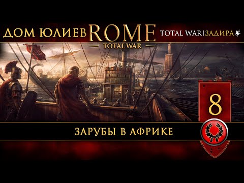 Видео: [СТРИМ] Юлии в Rome: Total War [#8] Зарубы в Африке