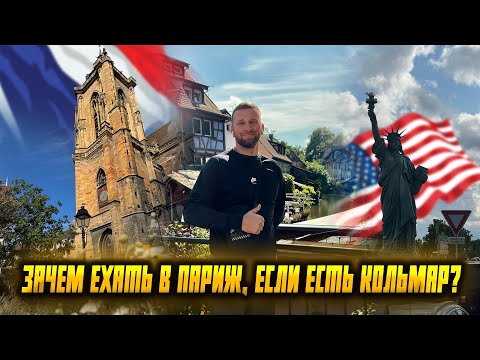 Видео: Франция, о которой молчат туристы | Кольмар