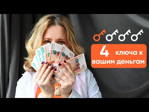 Видео: 4 ключа к вашим деньгам!
