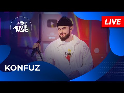 Видео: Konfuz с живым концертом в студии Авторадио (2024)