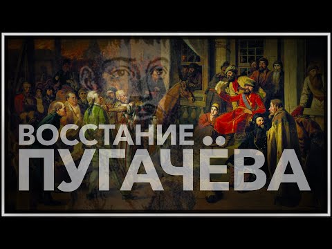 Видео: Восстание Пугачёва